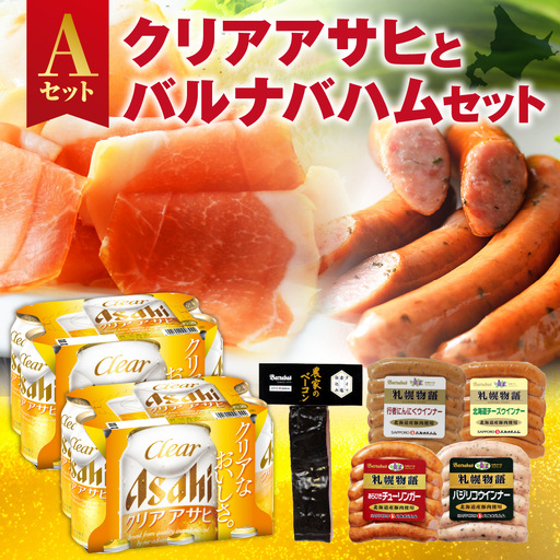 クリアアサヒとバルナバハムセットA| ビール 350ml お酒 おつまみ 北海道 札幌市 