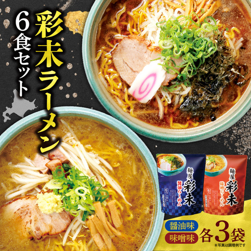 彩未ラーメン6食セット|麺屋彩未 醤油 味噌 北海道 札幌市