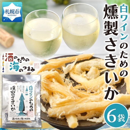 白ワインのための燻製さきいか 6袋|おつまみ 珍味 晩酌 北海道 札幌市