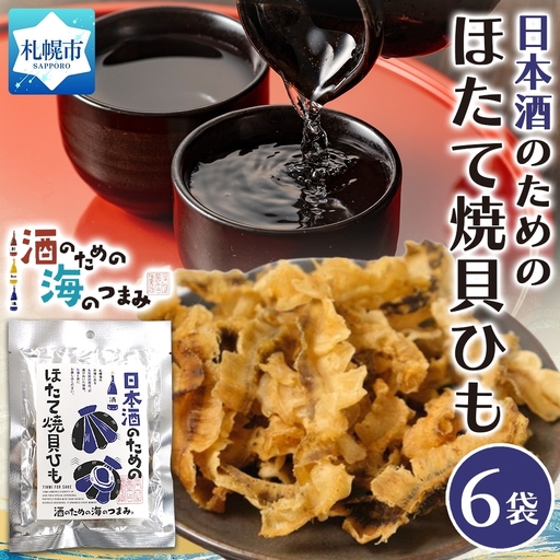 日本酒のためのほたて焼貝ひも 6袋|おつまみ 珍味 晩酌 北海道 札幌市