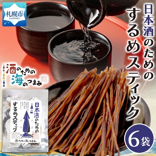 日本酒のためのするめスティック 6袋|おつまみ 珍味 晩酌 北海道 札幌市