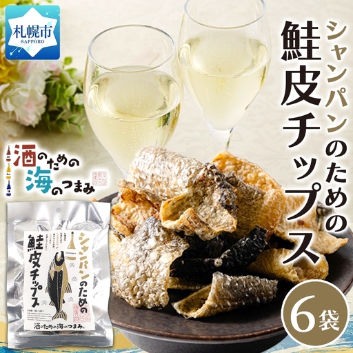 シャンパンのための鮭皮チップス 6袋|おつまみ 珍味 晩酌 北海道 札幌市