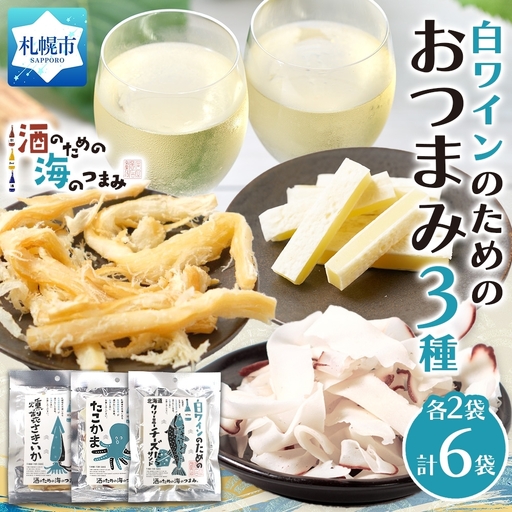 白ワインのためのおつまみ3種各2P|おつまみ 珍味 晩酌 北海道 札幌市