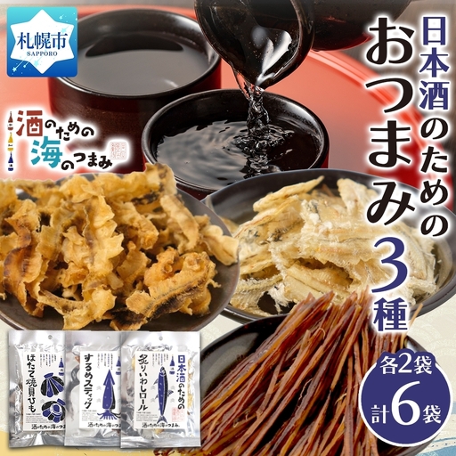 日本酒のためのおつまみ3種各2P|おつまみ 珍味 晩酌 北海道 札幌市
