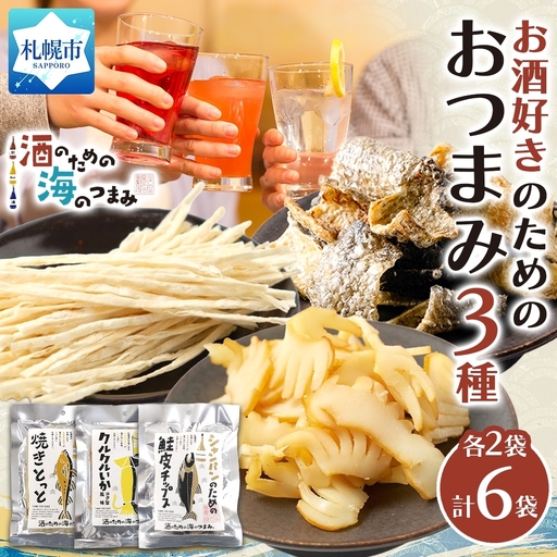 お酒好きのためのおつまみ3種各2P|おつまみ 珍味 晩酌 北海道 札幌市