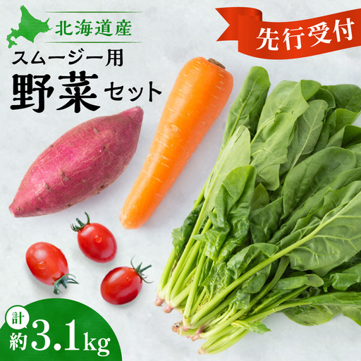 [先行受付]スムージー用野菜セット | ミニトマト ほうれん草 にんじん さつまいも 北海道 札幌市