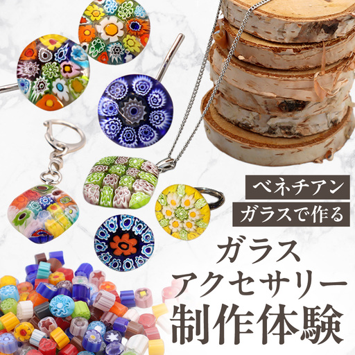 [体験]ミルフィオリで作るベネチアンガラスアクセサリー+お土産付きです | 制作 オリジナル 思い出 北海道 札幌市