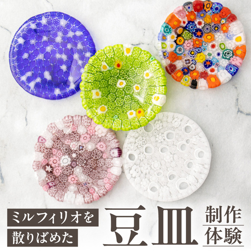[体験]ベネチアンガラスミルフィオリを散りばめた豆皿 | 制作 オリジナル 思い出 北海道 札幌市