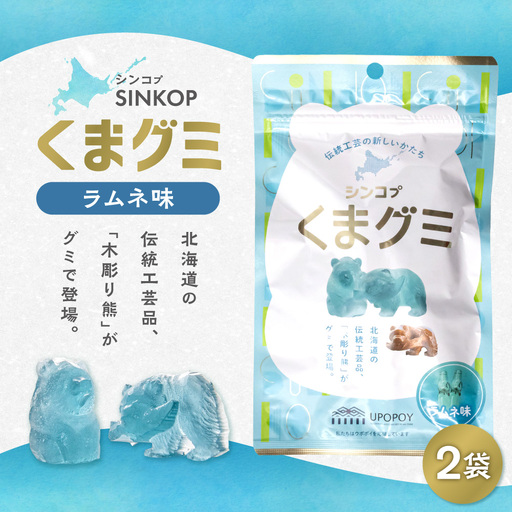 SINKOP くまグミ2袋 | ぐみ 熊 ラムネ 北海道 札幌市