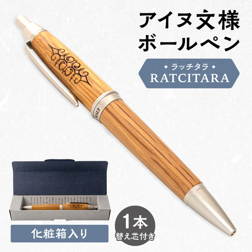 RATCITARA アイヌ文様ボールペン | 文具 油性 筆記具 北海道 札幌市