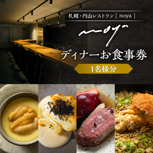 【札幌・円山】レストラン「noya」ディナーお食事券｜ コース コース料理 記念日 お祝い 食事券 北海道 札幌市