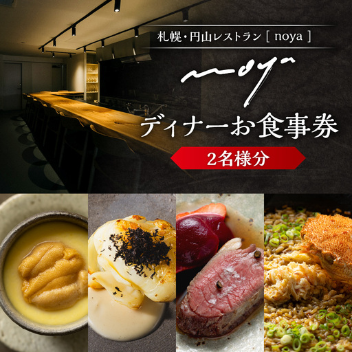 [札幌・円山]レストラン「noya」ディナーお食事券(ペア)| コース コース料理 記念日 チケット 北海道 札幌市