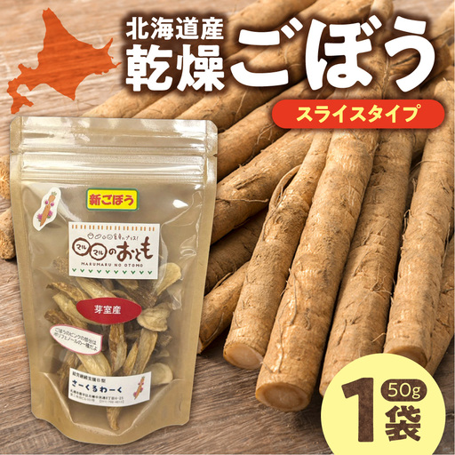 北海道乾燥野菜 ごぼうスライス | 北海道産 ゴボウ 野菜 北海道 札幌市