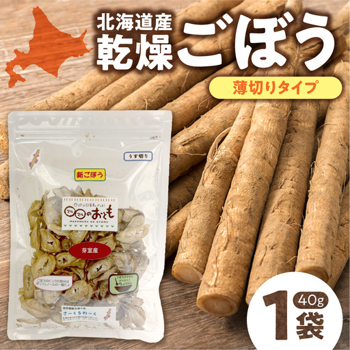 北海道乾燥野菜 ごぼう薄切り | 北海道産 ゴボウ 野菜 北海道 札幌市