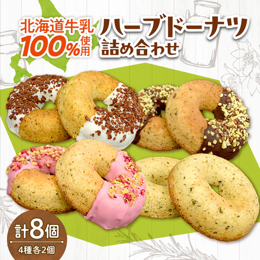 北海道岩瀬牧場牛乳100%使用のハーブドーナツ詰め合わせ | 北海道産 ドーナツ スイーツ 北海道 札幌市