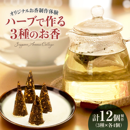 [ハーブ製作体験]ハーブで作る3種のお香づくり | 茶葉 アロマ 手作り ワークショップ 北海道 札幌市
