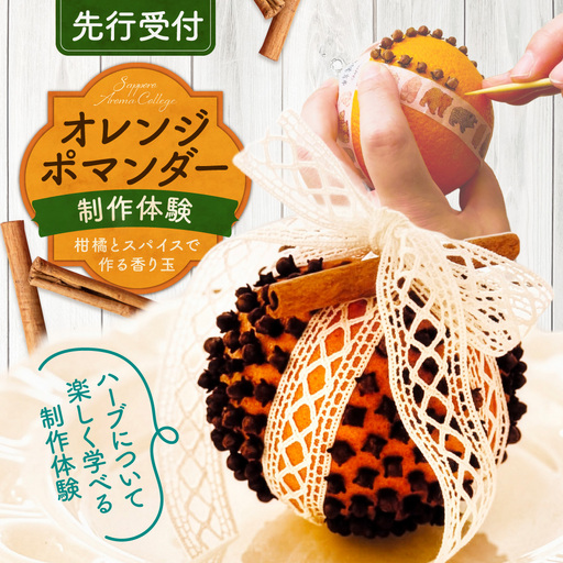 [先行受付][ハーブ製作体験]柑橘とスパイスで作る香り玉「オレンジポマンダー」づくり | 手作り ワークショップ 北海道 札幌市