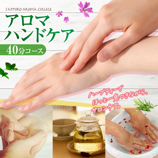 [サロンメニュー]アロマハンドケアコース40分(ハーブティー付き) | シートパック トリートメント ケア 手荒れ 北海道 札幌市