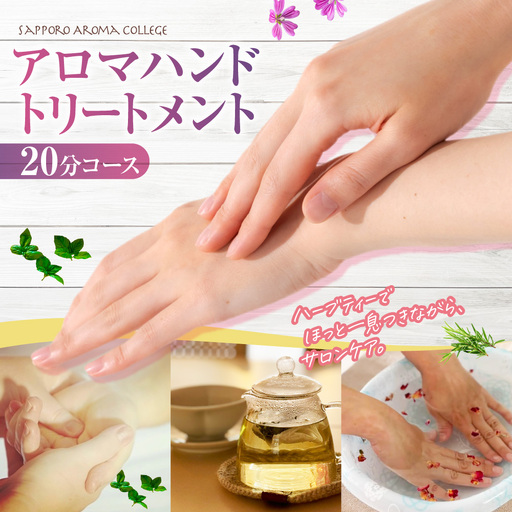 [サロンメニュー]アロマハンドトリートメント20分(ハーブティー付き) | ハンドケア ホホバオイル 椿オイル 北海道 札幌市