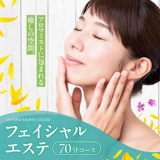 [サロンメニュー]フェイシャルエステ70分(ハーブティー付き) | アロマ ミスト マッサージ 角質ケア 北海道 札幌市