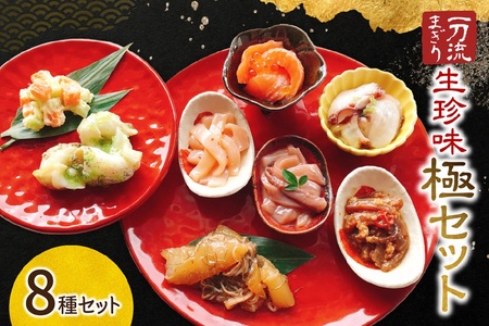 北海道物産展で大人気!一刀流まぎりの生珍味「極」セット