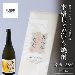 北海道産メークイン使用★本格じゃがいも焼酎 原酒 38%