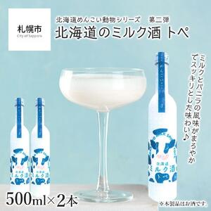 [めんこい動物]北海道のミルク酒 トペ 20% 2本セット