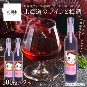 [めんこい動物]北海道のワインと梅酒 12% 2本セット