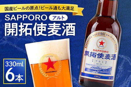 国産ビールの原点！ビール通も満足のほど良い苦みと口当たり「ＳＡＰＰＯＲＯ開拓使麦酒」（アルト）