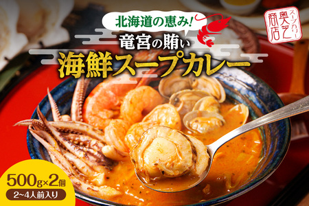 奥芝商店・北海道の恵み！竜宮の賄い 海鮮スープカレー 【2~4人前入り】 北海道 500g 2個 パウチ 札幌 グルメ ご当地 お取り寄せ 札幌 スープカレー 専門店の味 レトルト 人気 魚介 冷凍