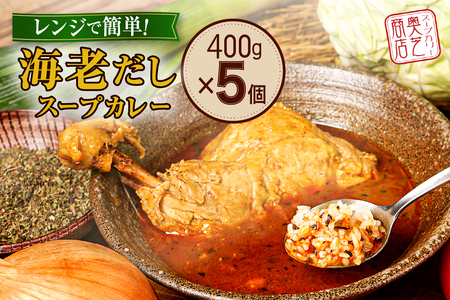 レンジで簡単! 奥芝商店 海老だし スープカレー [1人前400g×5個] 北海道 レトルト 人気 札幌 お取り寄せ グルメ 専門店の味 ご当地 5袋 パウチ ホロホロ チキンレッグ入り チキン