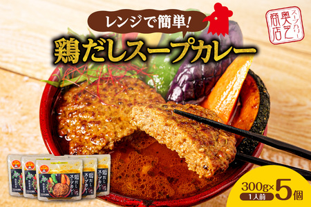 レンジで簡単！奥芝商店 鶏だしスープカレー【1人前300g×5個】　北海道 レトルト 人気 札幌