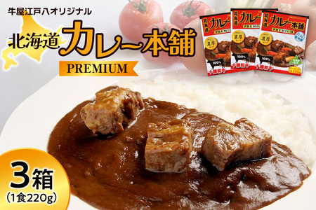 北海道カレー本舗PREMIUM1食入り(220g×3箱)