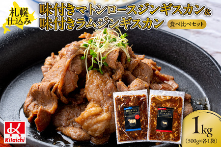 札幌仕込み「味付きマトンロースジンギスカン&味付きラムジンギスカン」500g×各1袋(食べ比べセット)