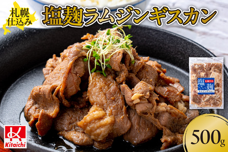 札幌仕込み「塩こうじラムジンギスカン」500g×1袋