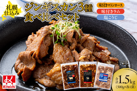 札幌仕込み「味付きマトンロースジンギスカン&味付きラム ジンギスカン&塩こうじジンギスカン」3種食べ比べセット