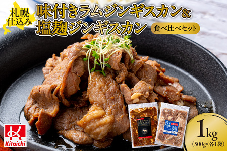 札幌仕込み「味付きラムジンギスカン&塩こうじラムジンギスカン」食べ比べセット500g×各1袋合計1キロ