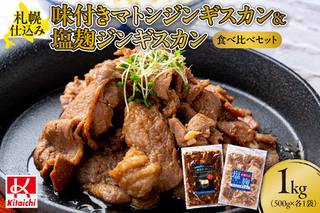 札幌仕込み「味付きマトンロースジンギスカン&塩こうじラムジンギスカン」食べ比べセット500g×各1袋合計1キロ