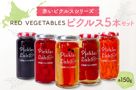 赤いピクルスシリーズ『RED VEGETABLES』