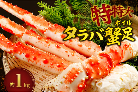 特特大ボイルタラバ蟹足 1kg前後