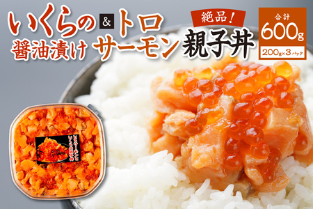 北海道産 いくら 醤油漬け (鮭卵)とトロサーモンの絶品! 親子丼 セット 600g(200g×3個)水産 海鮮 魚卵 魚介 お取り寄せ グルメ 札幌 サーモン トロサーモン 3パック ご飯にのせるだけ 冷凍