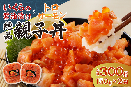 北海道産いくら醤油漬け(鮭卵)とトロサーモンの絶品!親子丼セット300g(150g×2個)