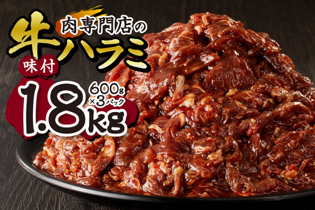 肉専門店の牛ハラミ味付 合計１．８ｋｇ（６００ｇ×３）