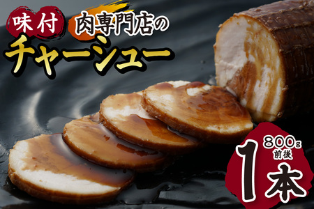 肉専門店の味付チャーシュー1本(800g前後)