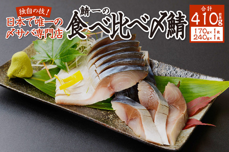 日本で唯一の〆サバ専門店!鯖一の食べ比べ〆鯖セット(上1枚・特上1枚)