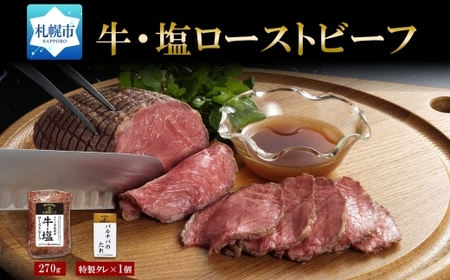 牛・塩ローストビーフ270g×1個	