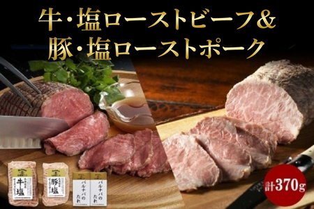 牛・塩ローストビーフ 各1個 タレ付 冷凍 ローストビーフ ローストポーク 北海道牛 牛肉 牛 ビーフ 豚肉 豚 ポーク ギフト バルナバハム バルナバフーズ 送料無料 北海道 札幌市