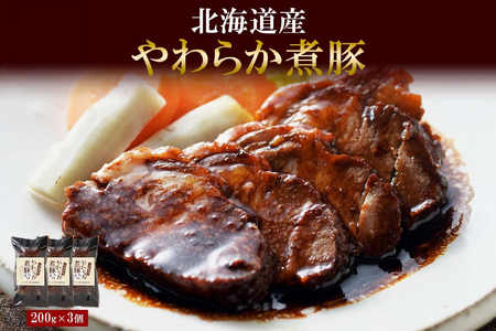 北海道産 煮豚 200g 3個 セット 角煮 豚 豚角煮 豚肉 豚肩肉 豚ロース ロース ポーク おかず 惣菜 おつまみ グルメ ギフト 冷蔵 バルナバハム バルナバフーズ 送料無料 北海道 札幌市