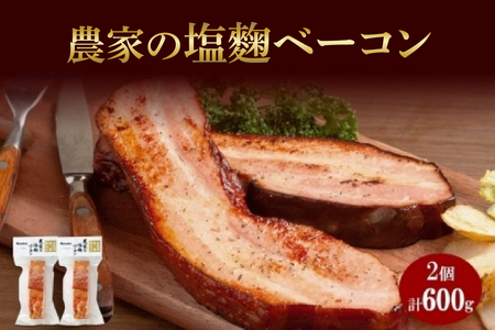 農家の塩麹ベーコン 300g× 2個 ベーコン 豚肉 豚バラ肉 ポーク ブロック 厚切り 塩麹 塩こうじ おつまみ おかず 冷蔵 グルメ ギフト バルナバハム バルナバフーズ 送料無料 北海道 札幌市