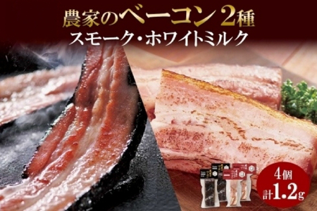 農家のベーコン2種 スモーク ＆ミルク 300g×各2 食べ比べ 厚切り ベーコン 豚肉 ポーク ブロック 冷凍 BBQ 洞爺湖サミット ギフト バルナバハム バルナバフーズ 送料無料 北海道 札幌市